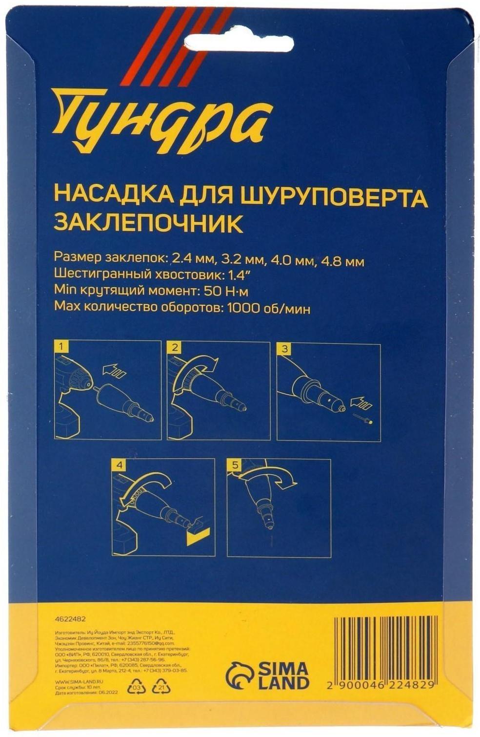 Насадка для шуруповерта ТУНДРА, заклепочник, шестигранный хвостовик, 2.4-3.2-4-4.8 мм