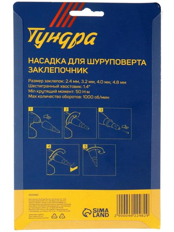 Насадка для шуруповерта ТУНДРА, заклепочник, шестигранный хвостовик, 2.4-3.2-4-4.8 мм