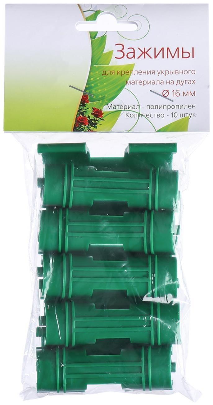 Зажим для крепления укрывного материала, d = 16 мм, набор 10 шт.
