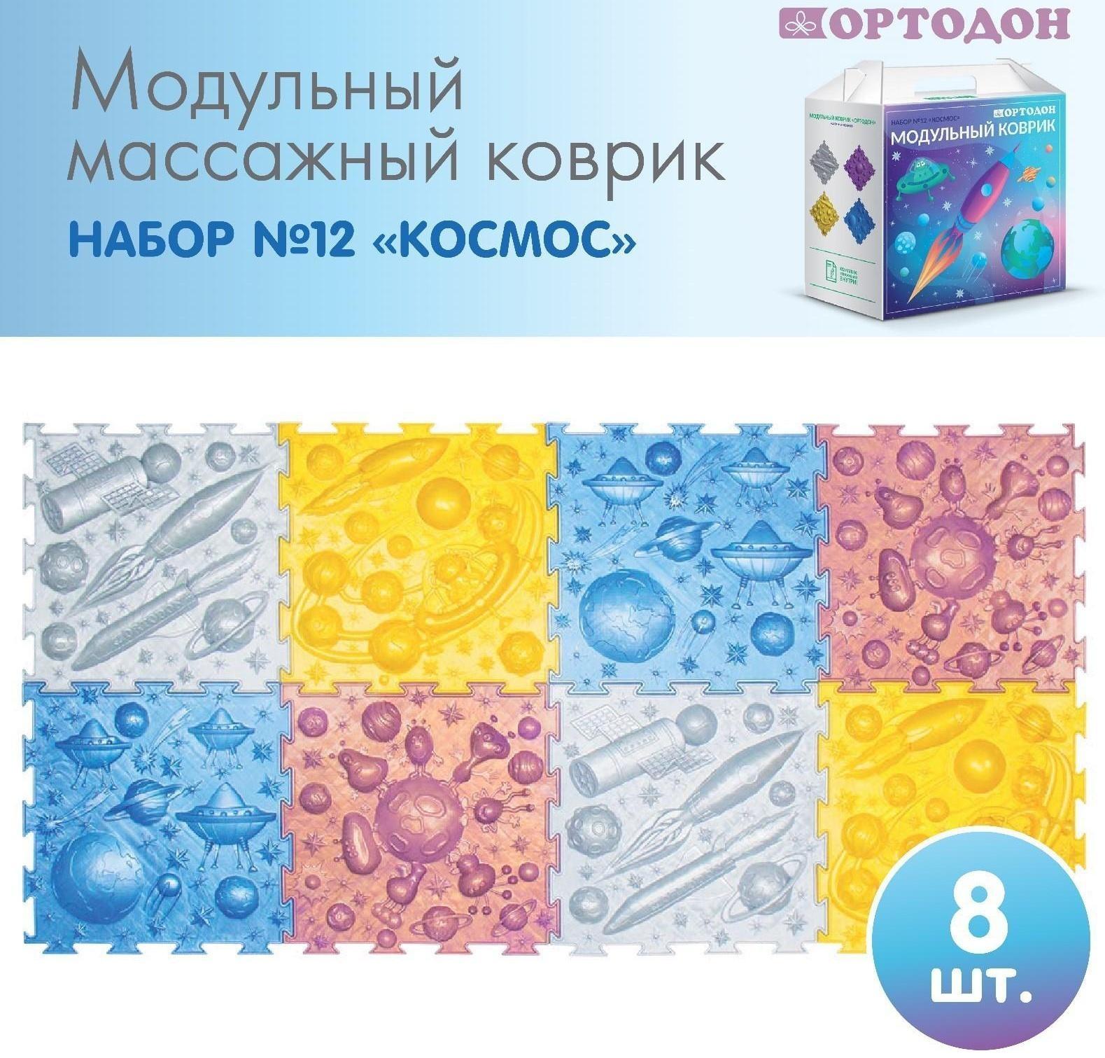 Модульный массажный коврик ОРТОДОН, набор №12 «Космос»