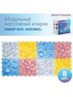 Модульный массажный коврик ОРТОДОН, набор №12 «Космос»