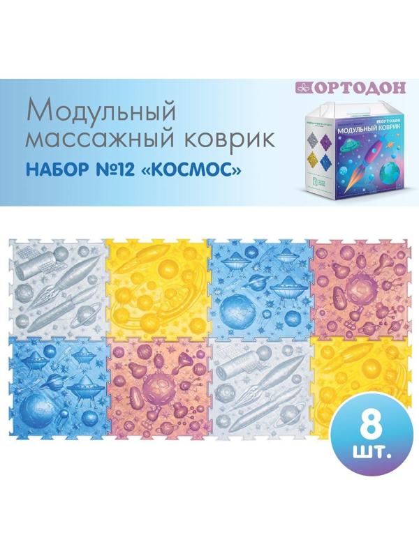 Модульный массажный коврик ОРТОДОН, набор №12 «Космос»