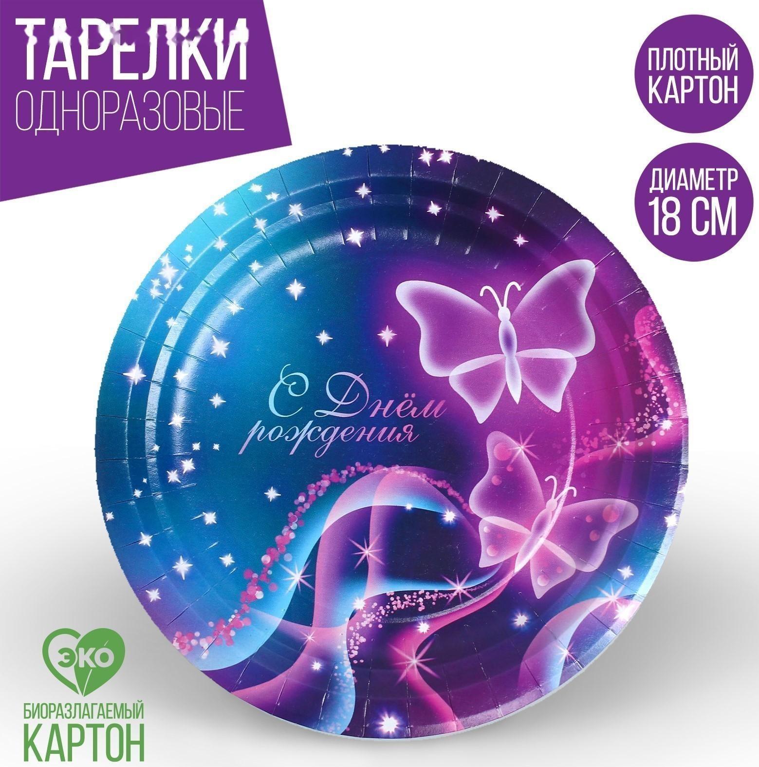 Тарелка бумажная «С днём рождения», бабочки, 18 см