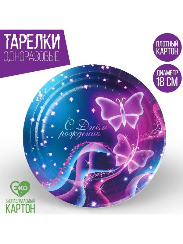 Тарелка бумажная «С днём рождения», бабочки, 18 см
