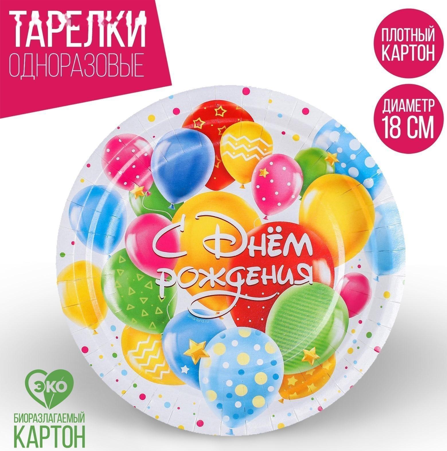 Тарелка бумажная «С днём рождения», шары, 18 см
