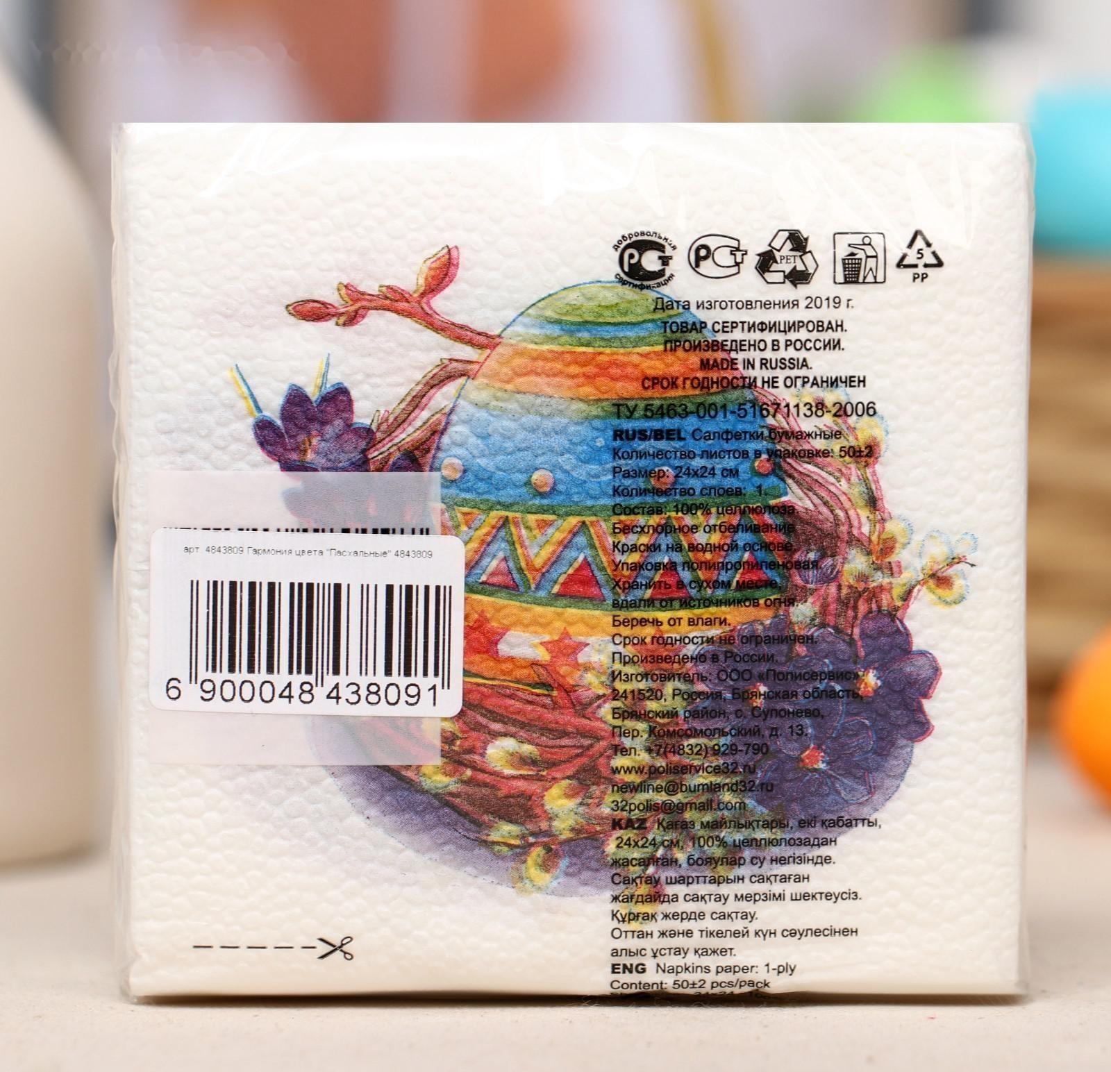 Салфетки бумажные «Гармония цвета. Пасхальные», 24*24 см, 50 шт.