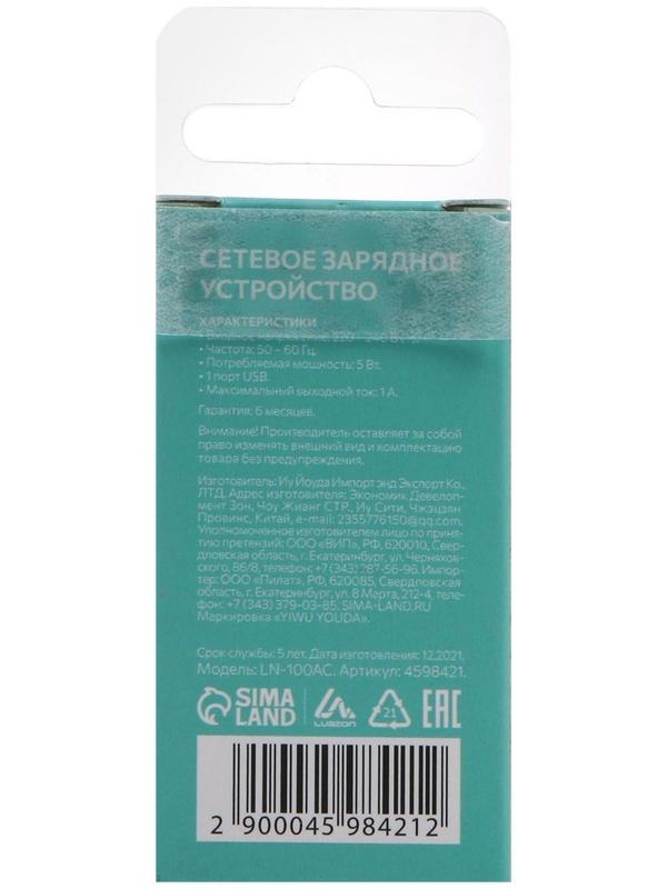 Сетевое зарядное устройство LuazON LN-100AC, 1 USB, 1 A, белое