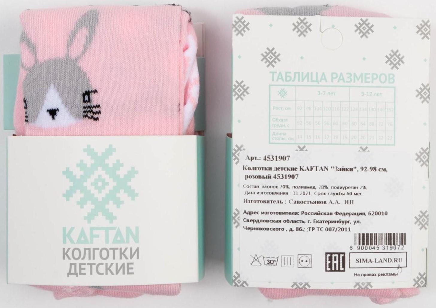 Колготки детские KAFTAN 