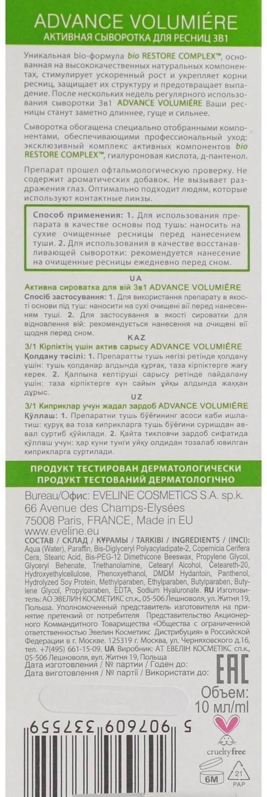 Сыворотка для ресниц Eveline Advanced Volumiere, активная, 3 в 1, 10 мл