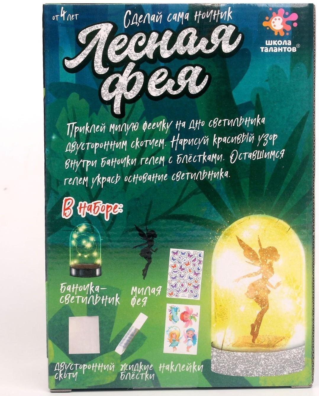 Набор для творчества «Ночник своими руками. Лесная фея»