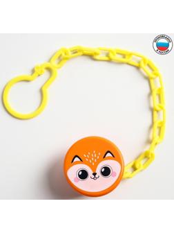 Прищепка-держатель для соски-пустышки «Лисёнок», на цепочке