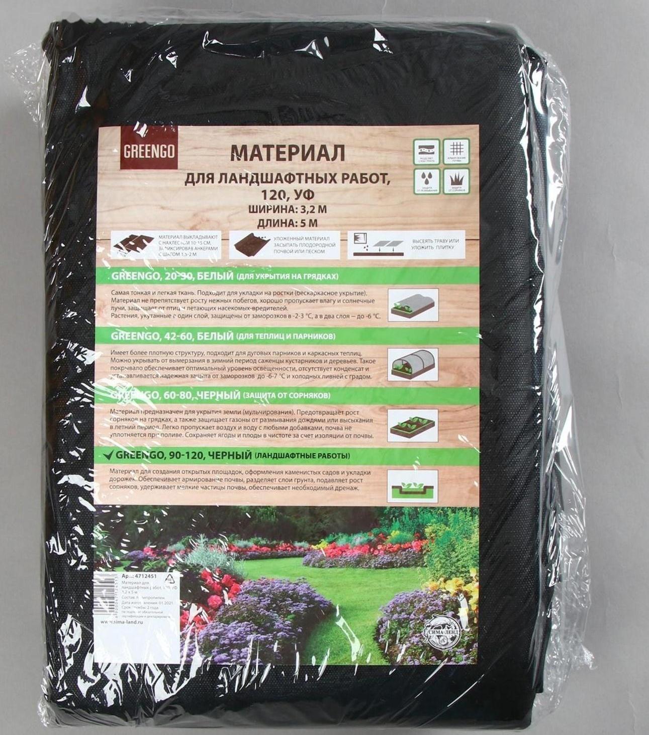 Материал для ландшафтных работ, 5 × 3,2 м, плотность 120 г/м², с УФ-стабилизатором, чёрный, Greengo, Эконом 20%