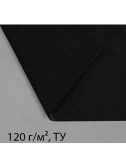 Материал для ландшафтных работ, 5 × 3,2 м, плотность 120 г/м², с УФ-стабилизатором, чёрный, Greengo, Эконом 20%