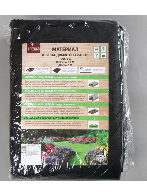 Материал для ландшафтных работ, 5 × 3,2 м, плотность 120 г/м², с УФ-стабилизатором, чёрный, Greengo, Эконом 20%