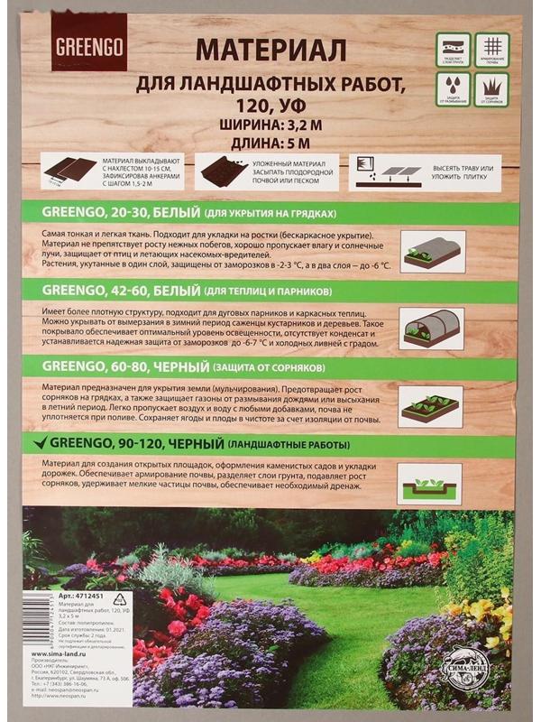 Материал для ландшафтных работ, 5 × 3,2 м, плотность 120 г/м², с УФ-стабилизатором, чёрный, Greengo, Эконом 20%