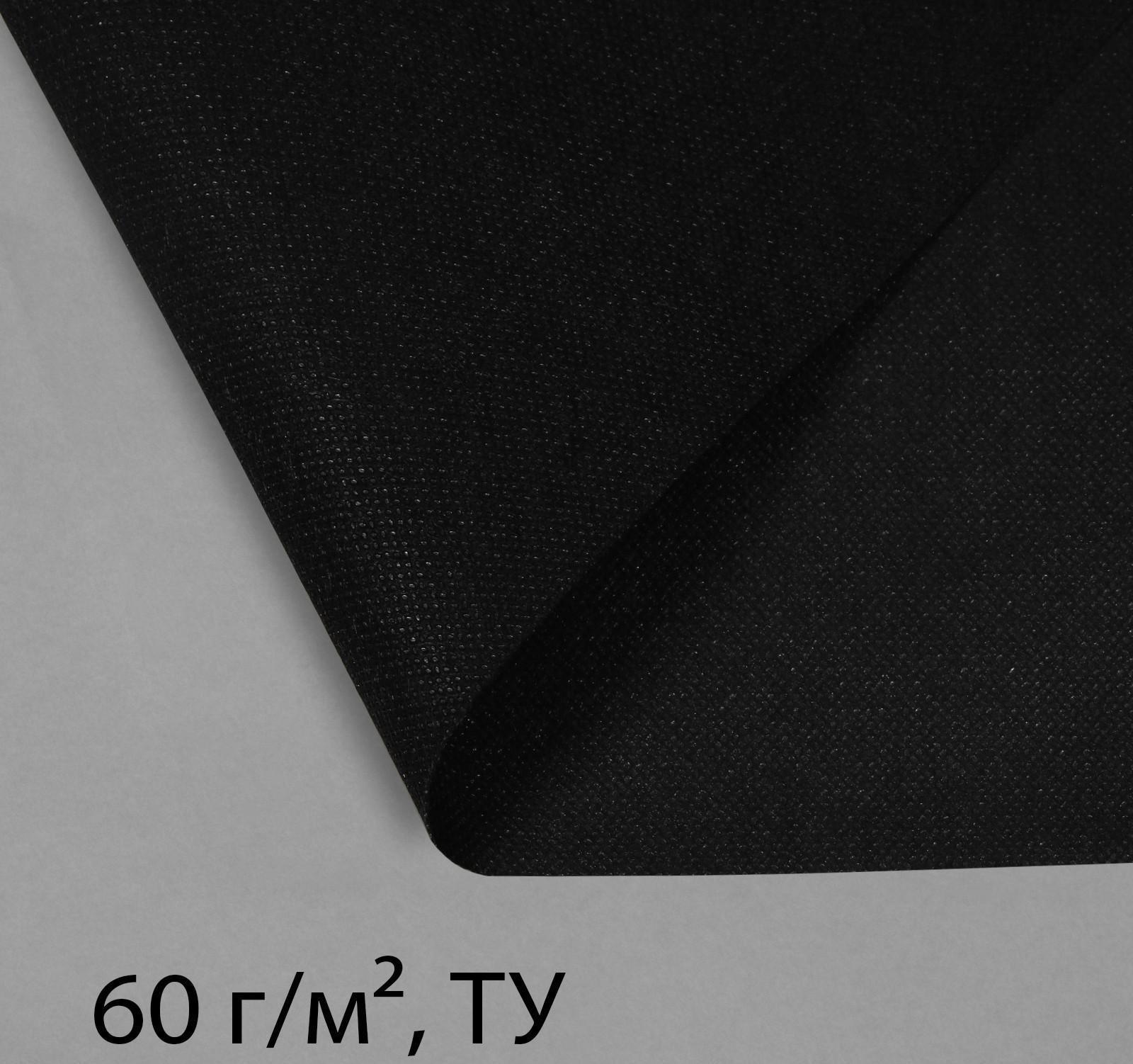 Материал мульчирующий, 5 × 3,2 м, плотность 60 г/м², с УФ-стабилизатором, чёрный, Greengo, Эконом 20%