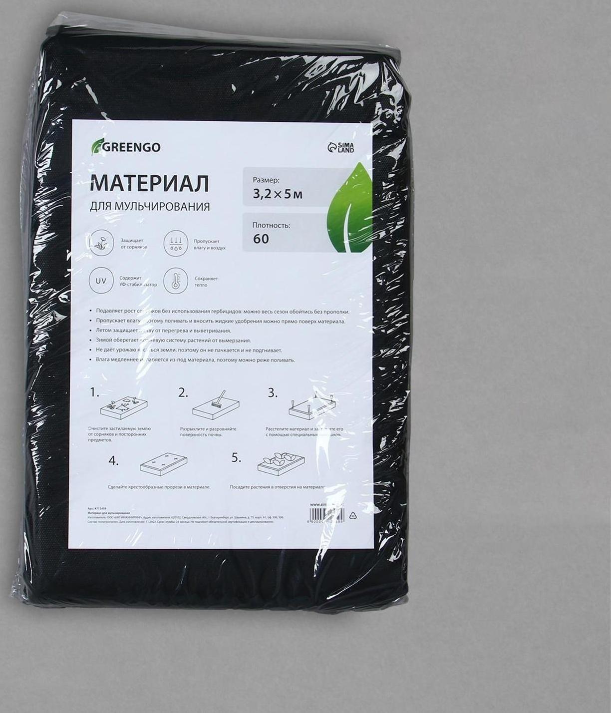 Материал мульчирующий, 5 × 3,2 м, плотность 60 г/м², с УФ-стабилизатором, чёрный, Greengo, Эконом 20%
