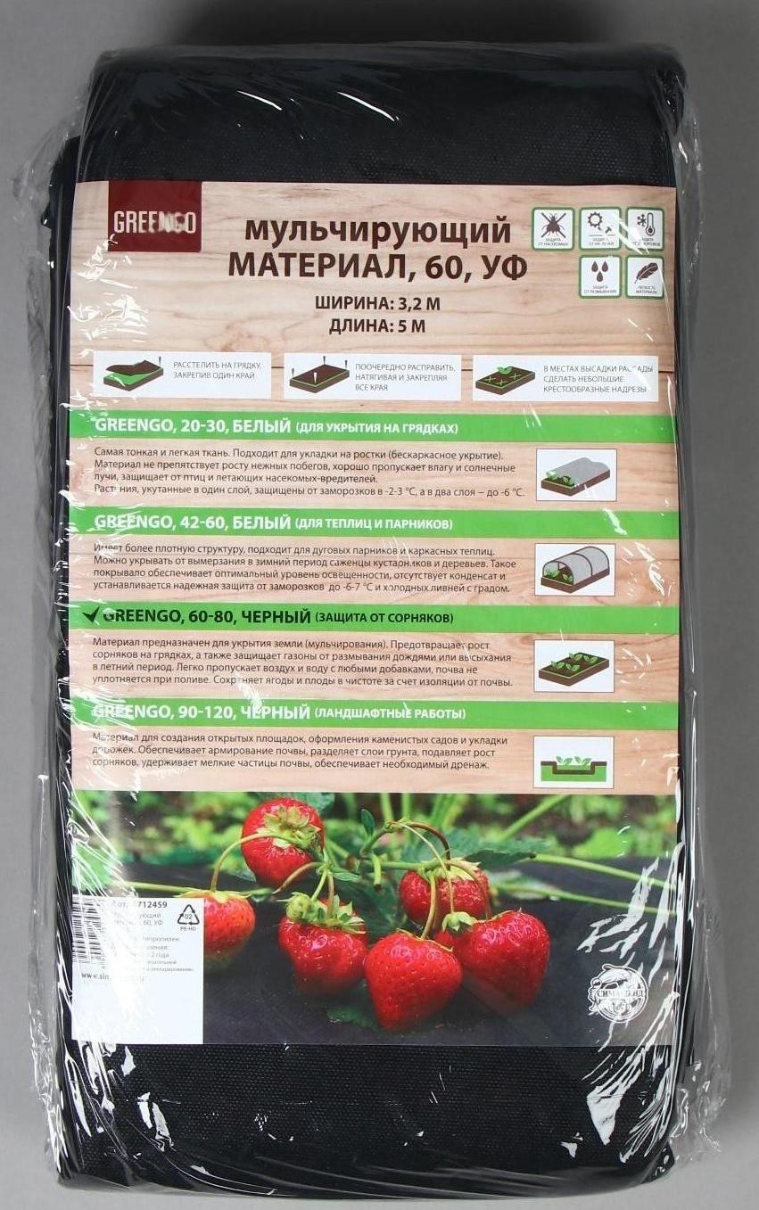 Материал мульчирующий, 5 × 3,2 м, плотность 60 г/м², с УФ-стабилизатором, чёрный, Greengo, Эконом 20%