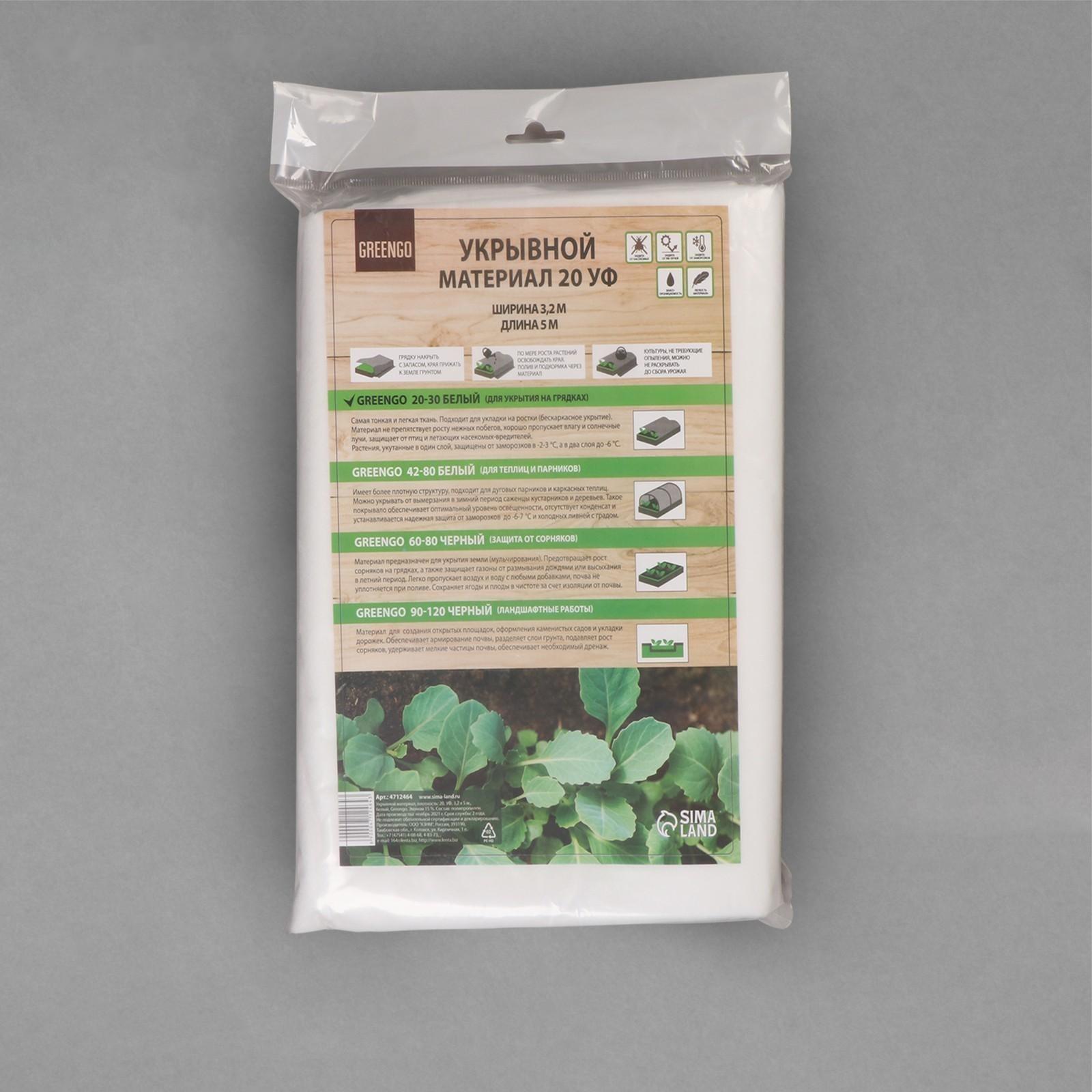 Материал укрывной, 5 × 3.2 м, плотность 20 г/м², с УФ-стабилизатором, белый, Greengo, Эконом 20%