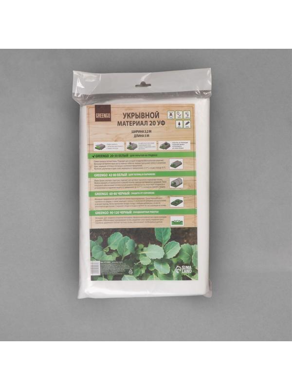 Материал укрывной, 5 × 3.2 м, плотность 20 г/м², с УФ-стабилизатором, белый, Greengo, Эконом 20%