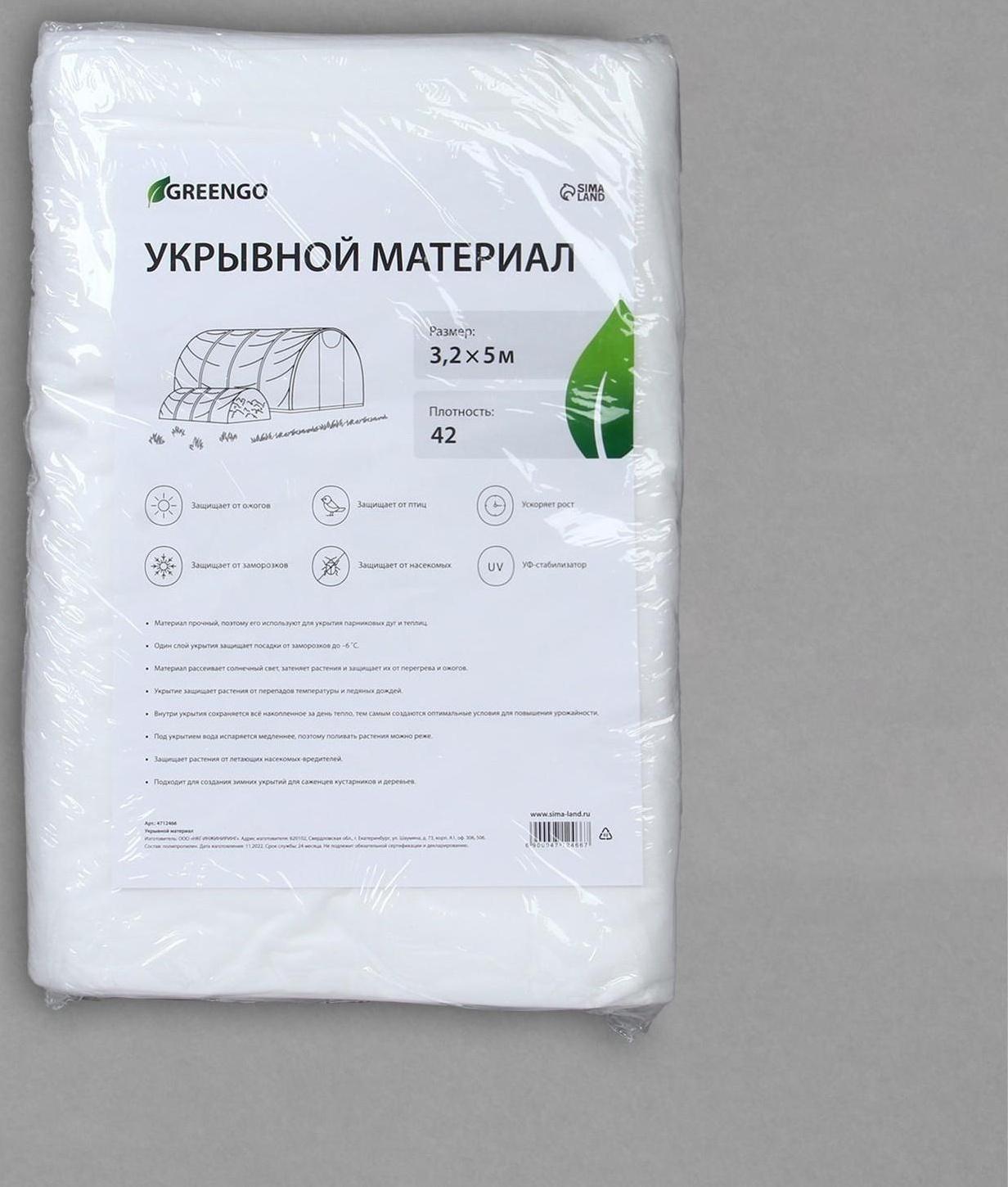Материал укрывной, 5 × 3,2 м, плотность 42 г/м², с УФ-стабилизатором, белый, Greengo, Эконом 20%