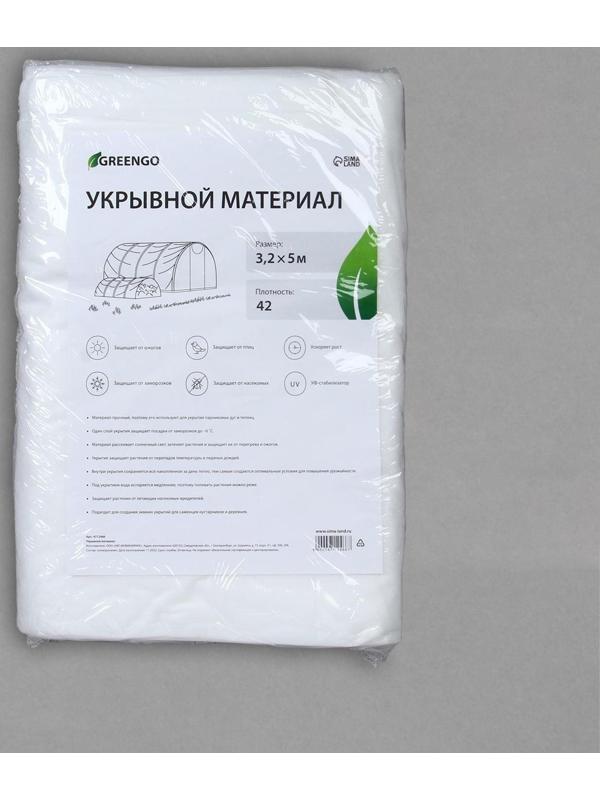 Материал укрывной, 5 × 3,2 м, плотность 42 г/м², с УФ-стабилизатором, белый, Greengo, Эконом 20%