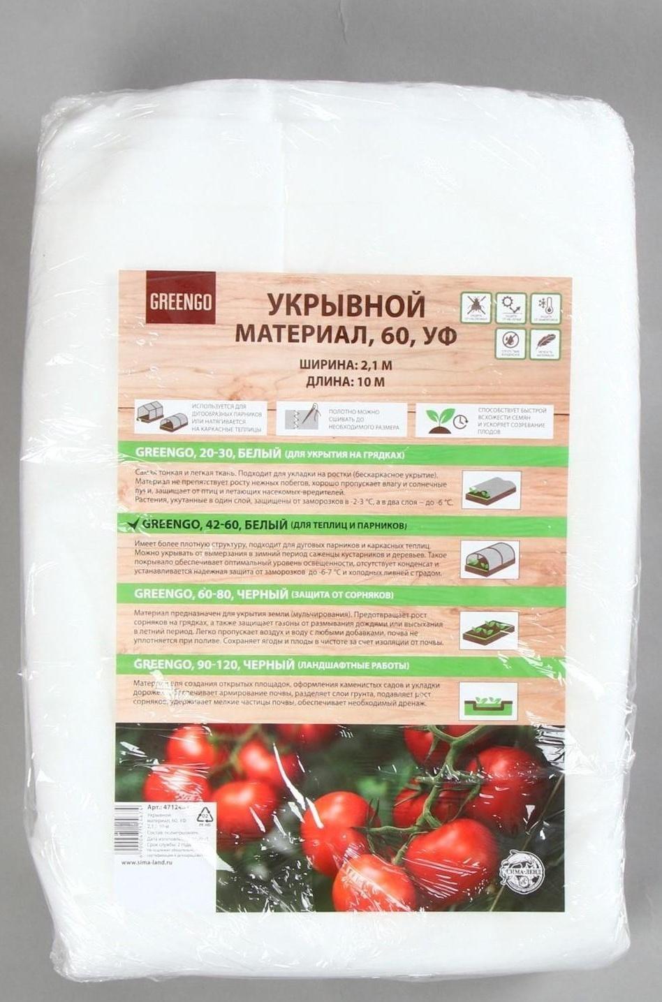 Материал укрывной, 10 × 2,1 м, плотность 60 г/м², с УФ-стабилизатором, белый, Greengo, Эконом 20%