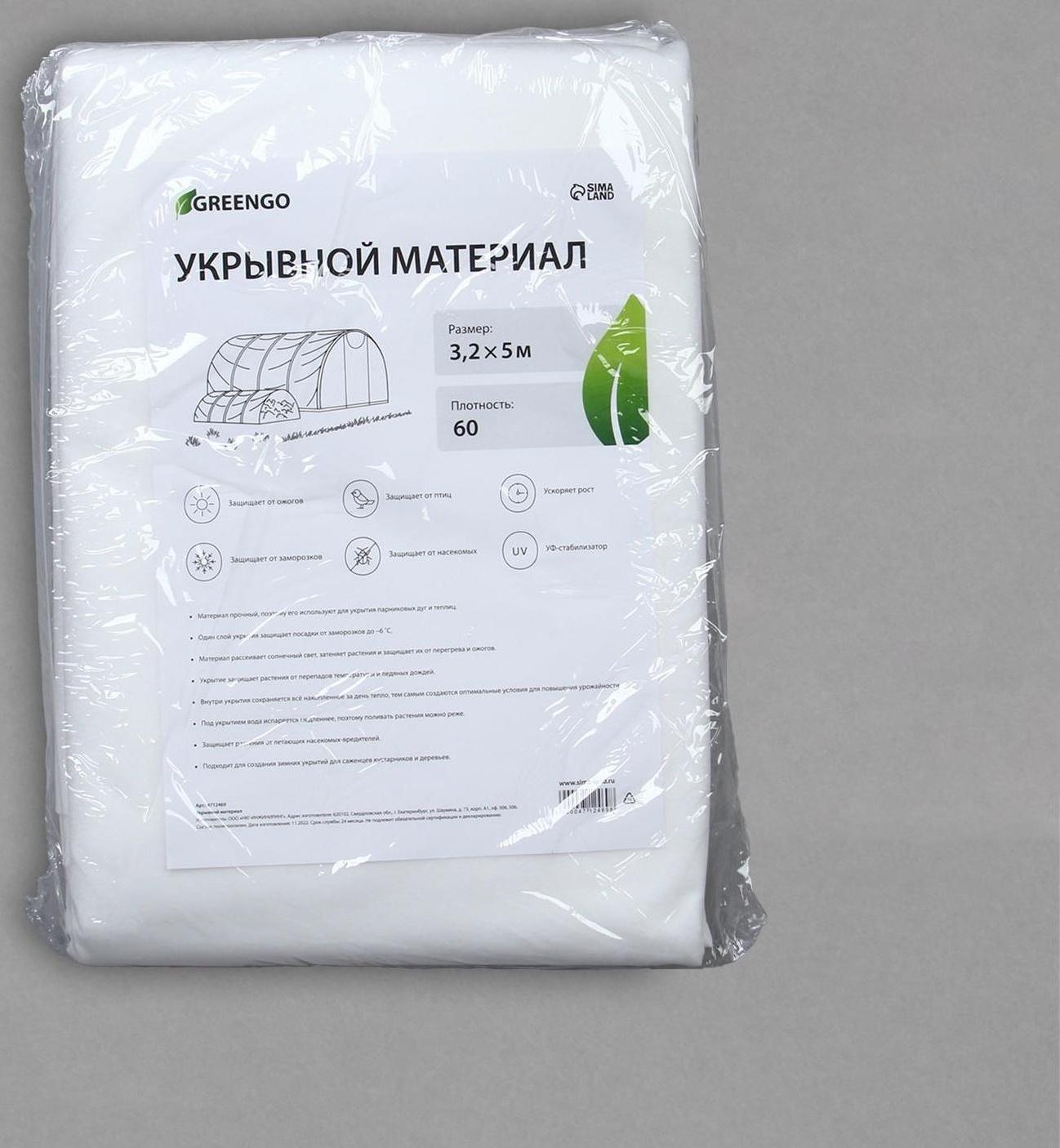 Материал укрывной, 5 × 3,2 м, плотность 60 г/м², с УФ-стабилизатором, белый, Greengo, Эконом 20 %