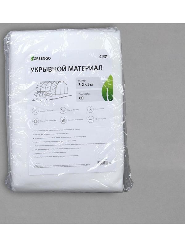 Материал укрывной, 5 × 3,2 м, плотность 60 г/м², с УФ-стабилизатором, белый, Greengo, Эконом 20 %