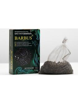 Активированный уголь BARBUS ACCESSORY 062, 250 г