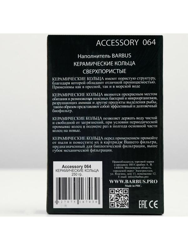 Керамические кольца BARBUS ACCESSORY 064, 250гр