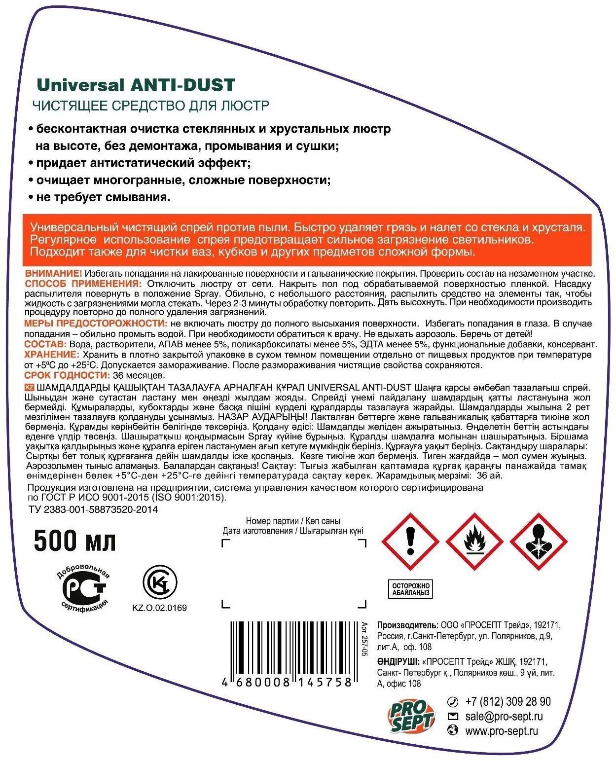 Средство для чистки люстр (Universal Anti-dust). Готовое к применению. 0,5л