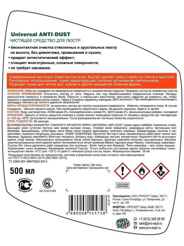 Средство для чистки люстр (Universal Anti-dust). Готовое к применению. 0,5л