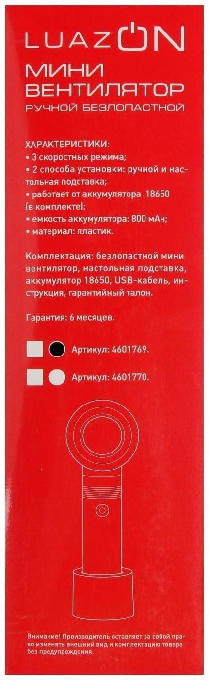 Портативный вентилятор LuazON LOF-06, безлопастный, 3 скорости, 800 мАч, белый