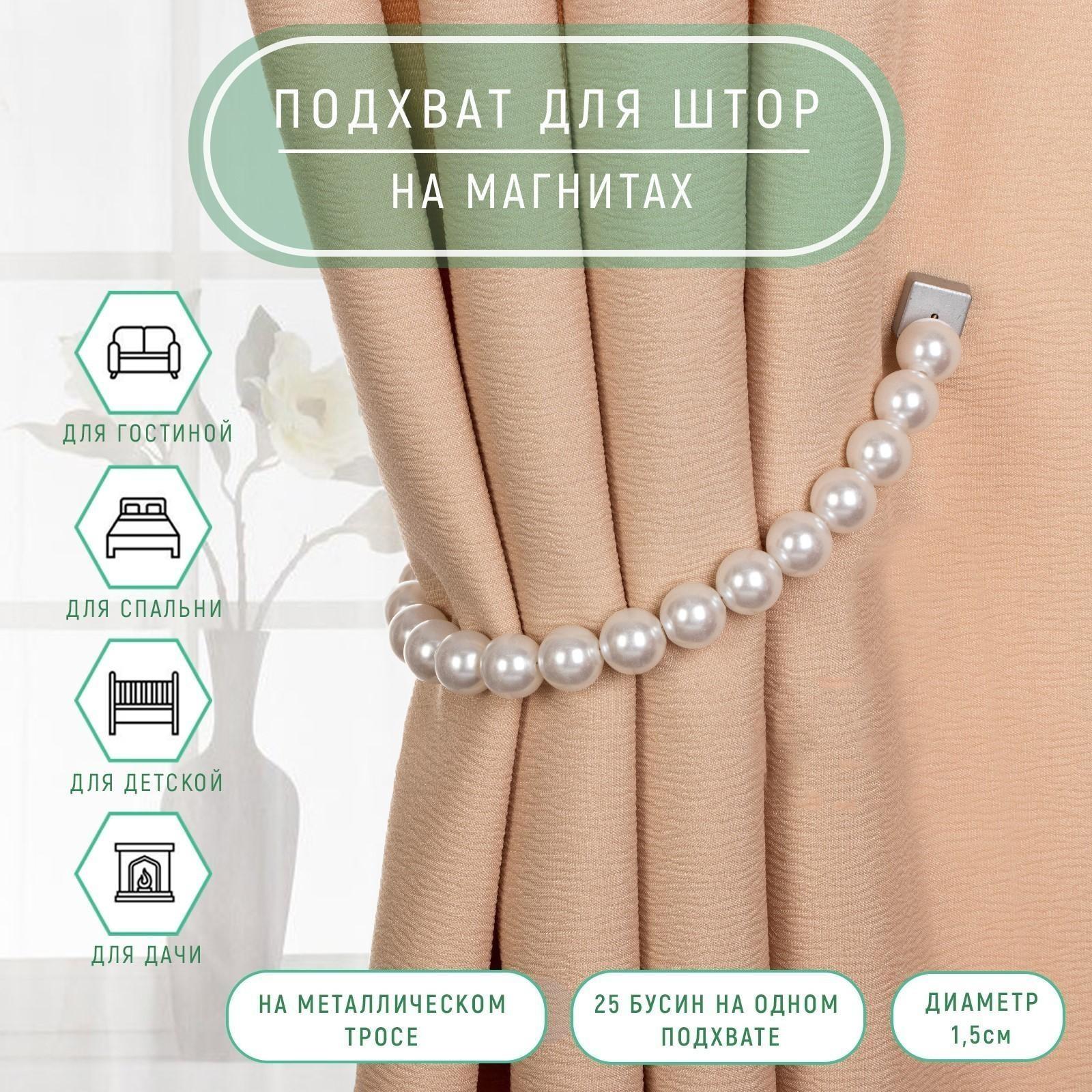 Подхват для штор «Бусы из жемчуга», d = 1,5 см, 30 см, цвет белый