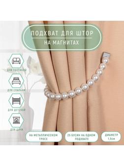 Подхват для штор «Бусы из жемчуга», d = 1,5 см, 30 см, цвет белый