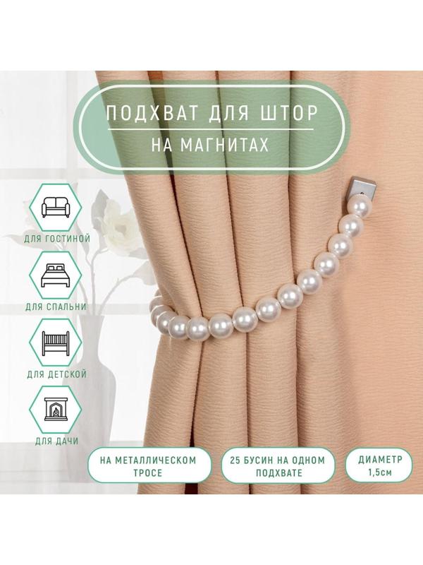 Подхват для штор «Бусы из жемчуга», d = 1,5 см, 30 см, цвет белый