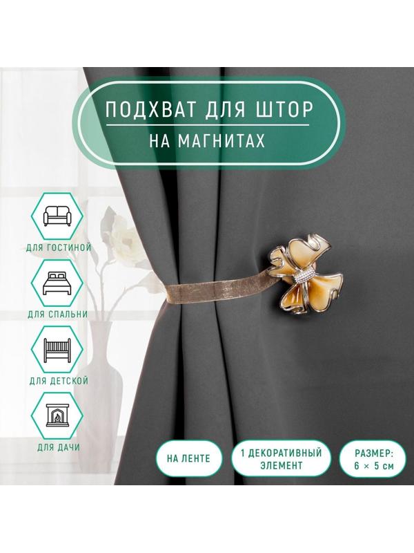Подхват для штор «Бант», 6 × 5 см, цвет бежевый