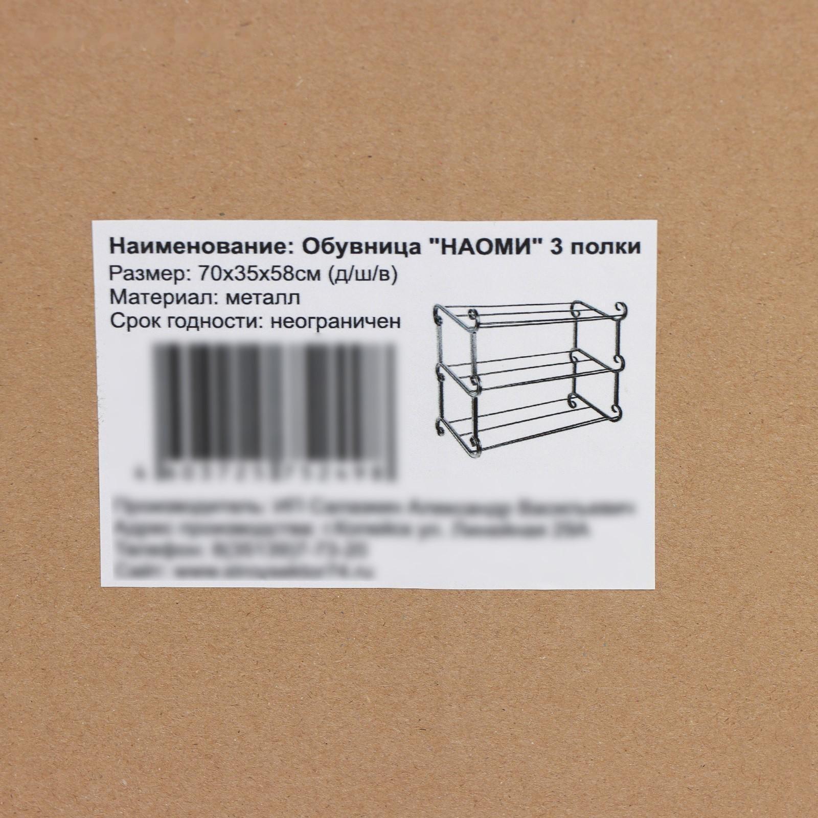 Подставка для обуви «Наоми», 3 яруса, 70×33×58 см, цвет чёрный