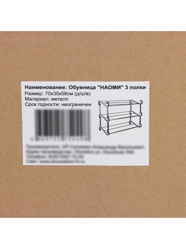 Подставка для обуви «Наоми», 3 яруса, 70×33×58 см, цвет чёрный