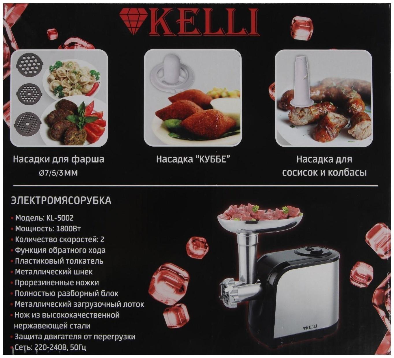 Мясорубка электрическая KELLI KL-5002, 2600 Вт, 2 скорости, 2 насадки, серебристая