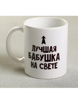 Кружка «Лучшая бабушка», 300 мл