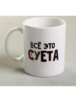 Кружка «Всё это суета», 300 мл