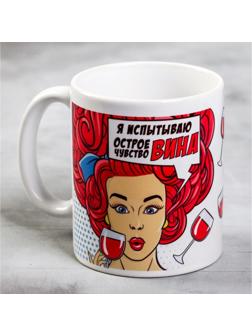 Кружка «Я испытываю острое чувство вина», 300 мл