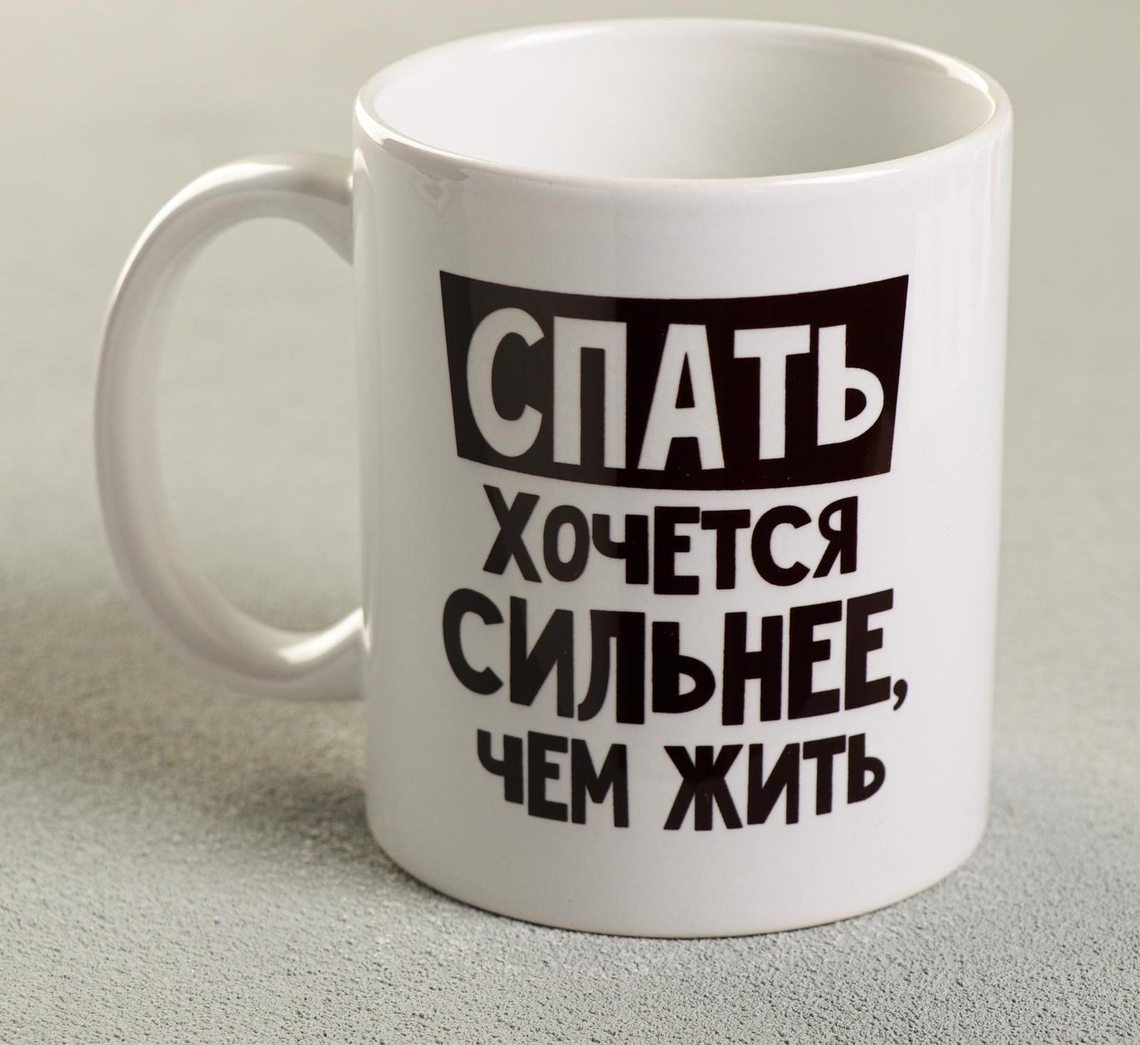 Кружка «Спать хочется сильнее, чем жить», 300 мл