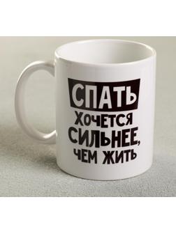 Кружка «Спать хочется сильнее, чем жить», 300 мл