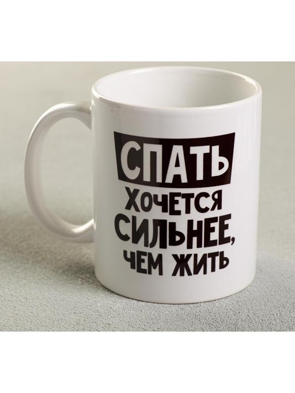 Кружка «Спать хочется сильнее, чем жить», 300 мл