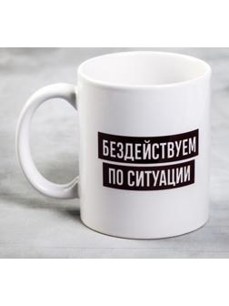 Кружка «Бездействуем по ситуации», 300 мл