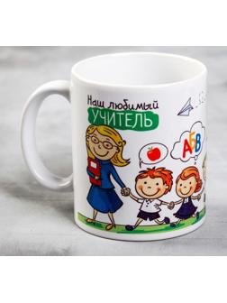 Кружка «Наш любимый учитель», 300 мл