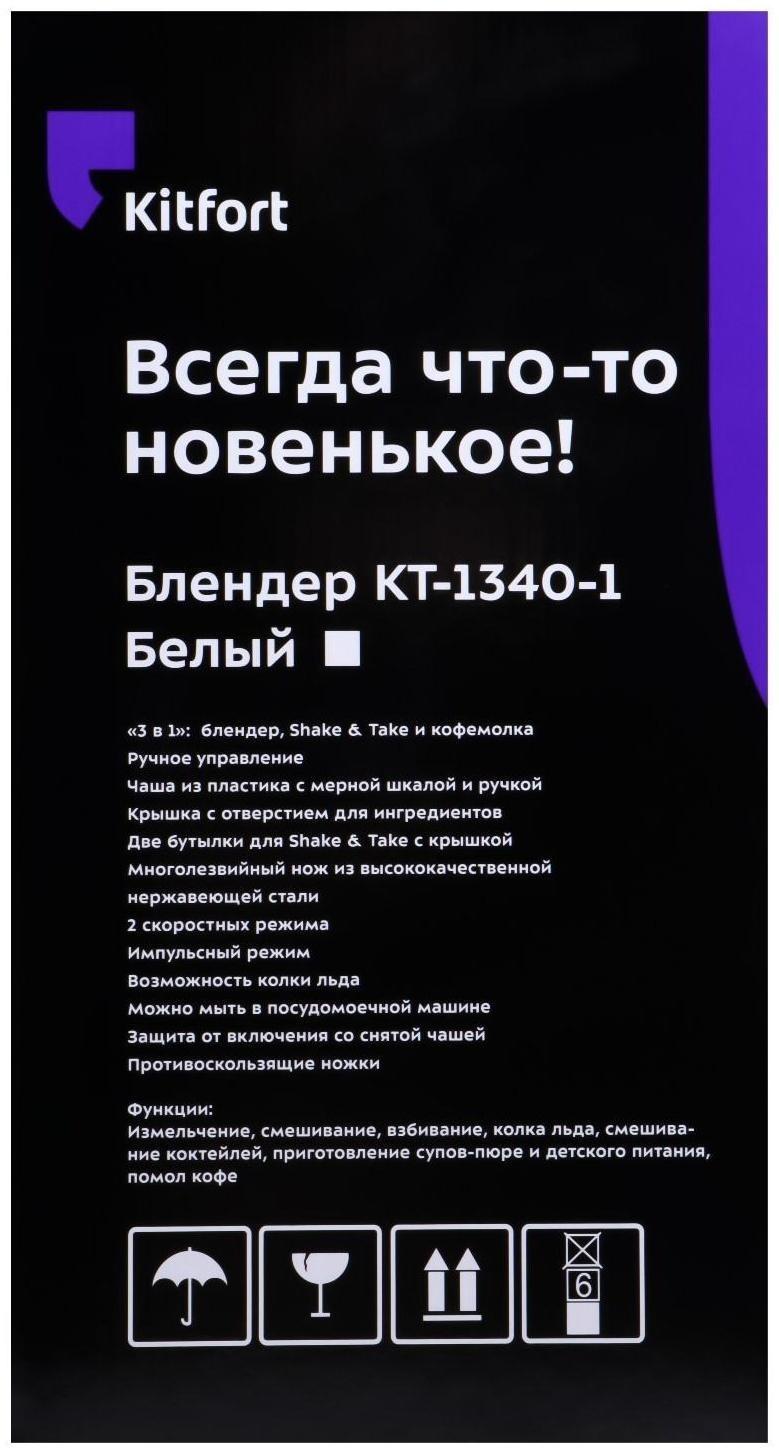 Блендер Kitfort КТ-1340-1, стационарный, 350 Вт, 1/0.6/0.4/0.05 л, 2 скорости, белый